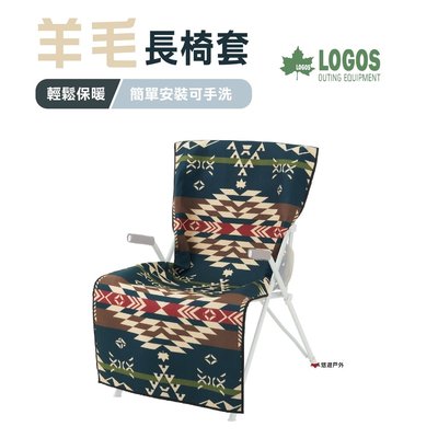 【日本LOGOS】羊毛長椅套(LOGOS LAND) LG73173156 舒適椅套 露營 登山 悠遊戶外