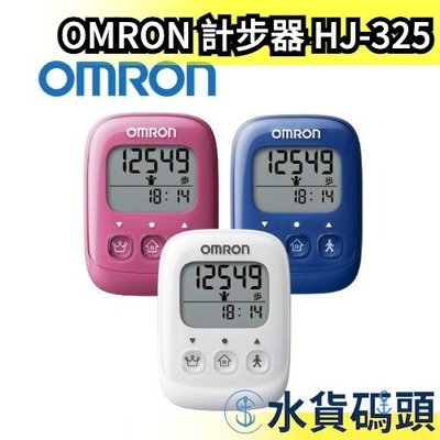 🔥少量現貨🔥日本 OMRON 計步器 HJ-325 三色 運動 散步 健走 健身 有氧 大字體【水貨碼頭】