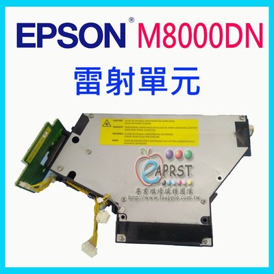 【Eaprst專業維修商】EPSON M8000N A3高速網路印表機 中古雷射單元【3個月保固】中壢可自取