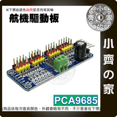 PCA9685晶片 16路 PWM模組 伺服馬達驅動 舵機控制擴展板 控制器 Arduino 小齊的家