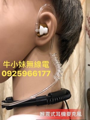 【牛小妹無線電】喉震式 軟管耳機麥克風 空氣導管耳機麥克風 K頭系列用