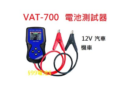送禮劵 麻新 VAT-700 VAT700 12V 汽車機車 電池測試器 蓄電池檢測 電瓶測試器 §99電池§