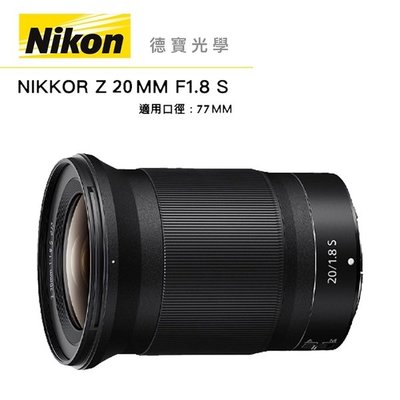 [德寶-高雄]NIKON Z 20mm F/1.8 Z系列大光圈 定焦鏡 公司貨