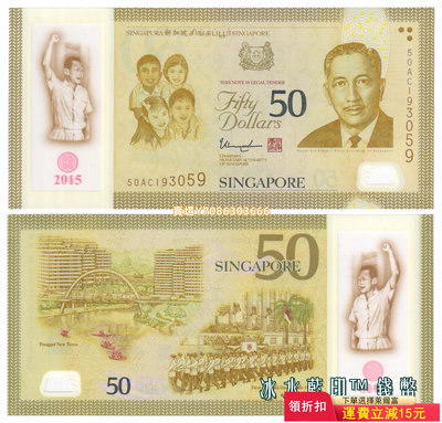 新加坡2015年建國50周年50元塑料鈔 金禧年紀念鈔 全新UNC P-61 錢幣 紙幣 紙鈔【悠然居】658