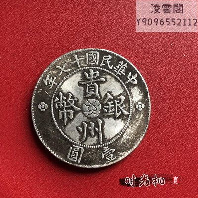 銀元銀幣收藏仿古中華民國十七年貴州汽車幣貴州銀幣銅銀元凌雲閣錢幣