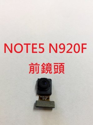 ＊電池達人＊ 全新 三星 SAMSUNG NOTE5 N920F  前鏡頭排線 前鏡頭 NOTE 5