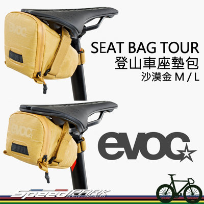 【速度公園】德國 EVOC SEAT BAG TOUR 登山車座墊包「沙漠金-尺寸M」可裝後尾燈 防水耐磨抗刮 坐墊包