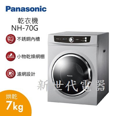 **新世代電器**請先詢價 Panasonic國際牌 7公斤落地型乾衣機 NH-70G-L