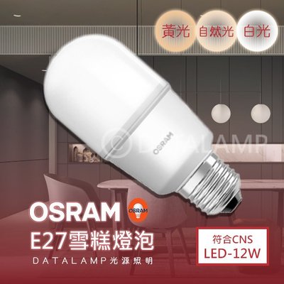 ❀333科技照明❀(OS-12S)歐司朗 LED-12W雪糕燈泡 E27規格 全電壓 符合CNS 無藍光