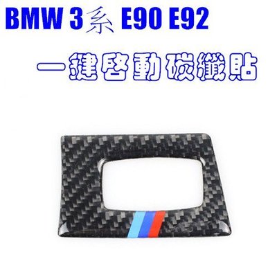 BMW 3系一鍵啟動碳纖 裝飾貼 05-12年 E90 E91 E92 E93 320I 335I