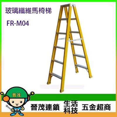 [晉茂五金] 台製馬椅梯 玻璃纖維製 絕緣性梯具 (4尺) FR-M04 請先詢問庫存