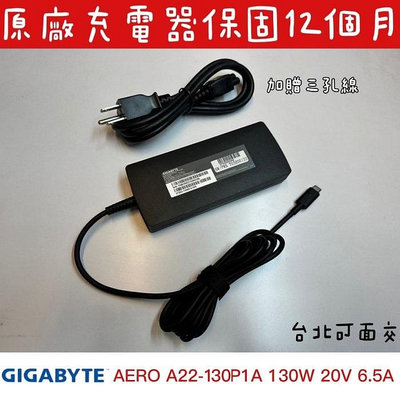 ☆【全新 技嘉 GIGABYTE 130W 原廠 AERO  A22-130P1A 變壓器 TYPE-C USB-C】