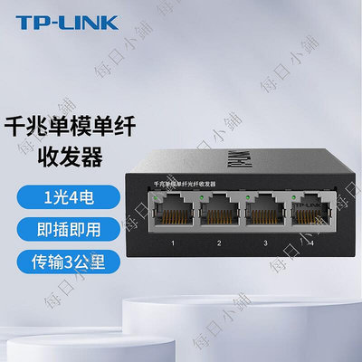 【每日小鋪】TP-LINK1光4電千兆光纖收發器FC314B-3單模單纖SC接口光電轉換器