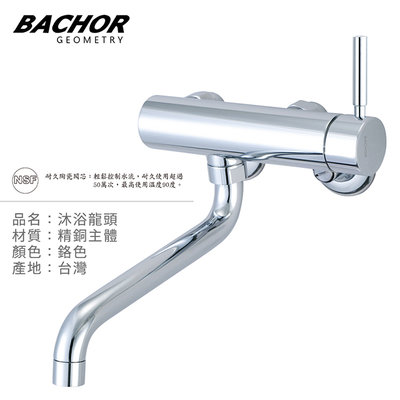 I-HOME 水龍頭 台製 BACHOR 21474 壁式 沐浴龍頭 廚房龍頭 出水口可轉 廚用龍頭 無安裝