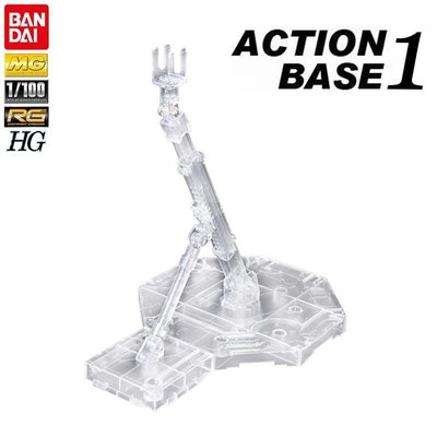 【鋼普拉】BANDAI 鋼彈模型 MG 1/100 RG HG 1/144 ACTION BASE 1 透明 通用支架