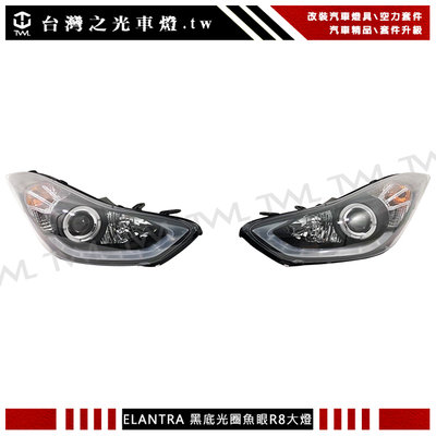 《※台灣之光※》全新HYUNDAI 現代 ELANTRA 12 13 14 15年R8樣式黑底光圈魚眼投射大燈組 頭燈