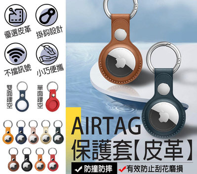 【Airtag皮革保護套】airtag 皮革保護套 AirTag保護套 AirTag鑰匙圈 保護套 鑰匙圈 皮質鑰匙圈