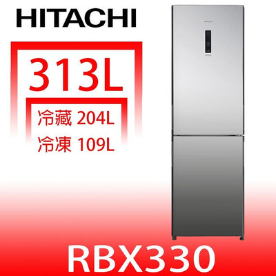 《可議價》日立家電【RBX330X】313公升雙門(與RBX330同款)冰箱(含標準安裝)(7-11商品卡200元)