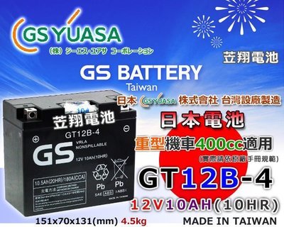 ☼ 台中電池 ►GS 重型機車電池 GT12B-4=YT12B-BS/FT12B-4 密閉式筏條式電瓶 YZF-R1