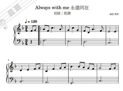 【奧琍鋼琴譜】神隱少女片尾曲-Always With Me (永遠同在) 鋼琴譜 ｜初級、初中級