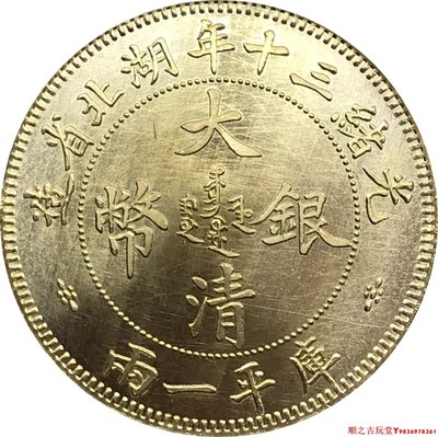 光緒三十年湖北省造大清銀幣庫平一兩銀元銀幣龍洋黃銅原光