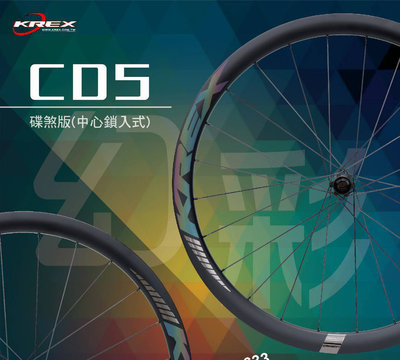 【飛輪單車】KREX CD5 碳纖輪組 (11速碟煞版) 支援有內胎/無內胎 前後輪一車份[03300633]