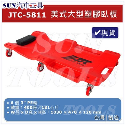 •現貨• SUN汽車工具 JTC-5811 美式大型塑膠臥板 修車 躺板 臥板 塑膠 六輪