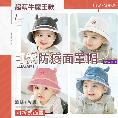 【紫色星球】台灣現貨速發 嬰兒防疫帽 面罩可拆【P3900】防疫帽 新生兒 面罩 兒童帽子 寶寶帽 寶寶防疫帽 嬰兒帽子