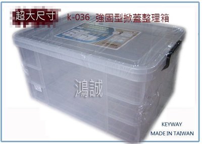 『 峻呈 』自取價 一個390元聯府 K036 K-036 強固型掀蓋整理箱  置物箱 玩具箱 衣物箱