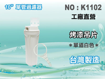 【水築館淨水】10英吋白色濾殼.淨水器.魚缸濾水.流理台.水塔過濾器.食品加工 (貨號K1102)