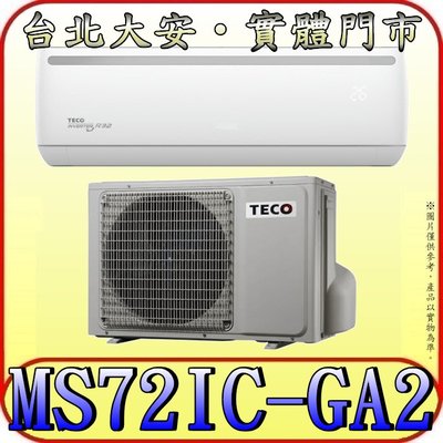 《三禾影》TECO 東元 MS72IC-GA2/MA72IC-GA2 一對一 精品變頻單冷分離式冷氣 R32環保新冷媒