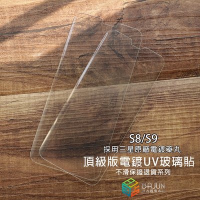 【貝占頂級版】S8 S9 plus UV 全膠滿版 玻璃貼 鋼化玻璃 貼膜 滿版 保護貼 單玻璃