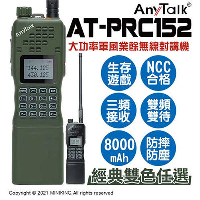 免運 公司貨 AnyTalk AT-PRC152 大功率 軍風 業餘 無線對講機 雙頻雙待 防摔防塵 生存遊戲
