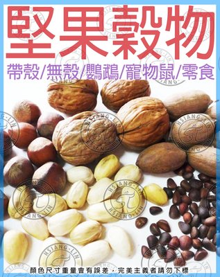 ＊中華鳥園＊堅果穀物(嘗鮮分裝/小包裝)- 奶薊籽 200公克