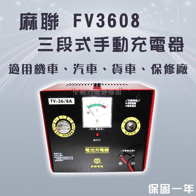 全動力-麻聯 FV-3608 手動充電器 三段電流可調整 FV 36V/8A 電瓶充電器 汽機車 貨車 專用【需預訂】