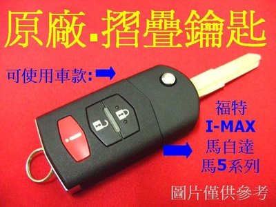 MAZDA 馬自達 馬2 馬3 馬5 6 福特 I-MAX 遙控 摺疊鑰匙 晶片鑰匙 遺失 代客製作