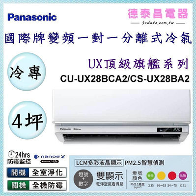Panasonic【CU-UX28BCA2/CS-UX28BA2】國際牌變頻 冷專一對一分離式冷氣✻含標準安裝【德泰電器