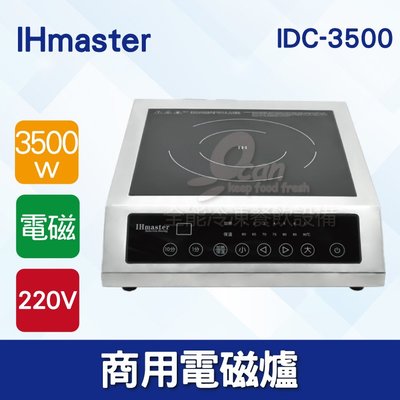 【餐飲設備有購站】IHmaster 3500W電磁爐 IDC-3500商用電磁爐 營業用電磁爐