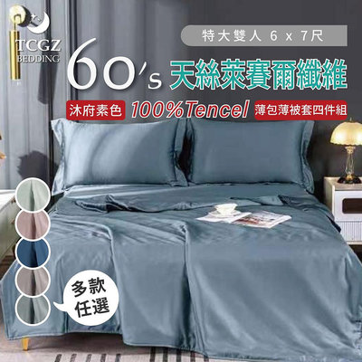 §同床共枕§TENCEL100%60支沐府素色天絲萊賽爾纖維 特大6x7尺 薄床包薄被套四件式組-多款選擇