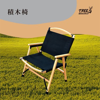【Treewalker露遊】積木椅(非克米特椅) 櫸木椅 實木折疊椅 木頭椅  導演椅 折疊椅  拆卸椅 椅子 露營戶外