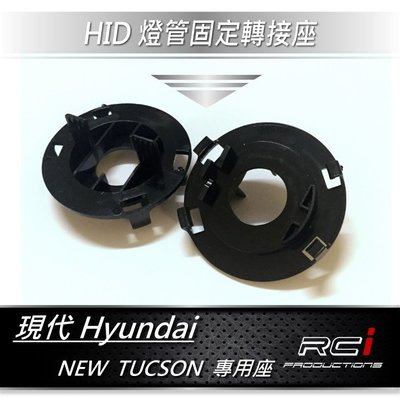 RC HID LED 專賣店 HID燈管 固定座 HID固定座 Hyundai NEW TUCSON