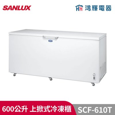 鴻輝電器 | SANLUX台灣三洋 SCR-610T 600公升 上掀式冷凍櫃