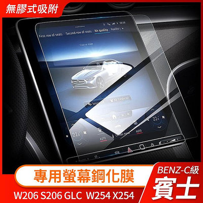 賓士 C級 W206 S206 GLC W254 X254 專用螢幕鋼化膜 自動吸附 可DIY 禾笙影音館