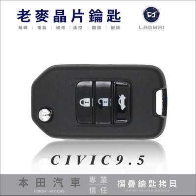 [ 老麥汽車鑰匙 ] HONDA CIVIC9.5 本田喜美 汽車晶片拷貝 配摺疊鑰匙 遺失遙控器複製 打喜美鑰匙