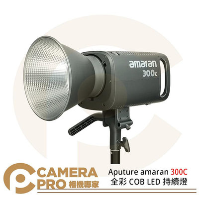 ◎相機專家◎ Aputure amaran 300C 全彩 COB LED 持續燈 色溫2500K-7500K