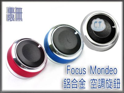 《 車無限 》MK2 Focus Mondeo內飾 中控《 空調 鋁合金 旋鈕 》100%質感 台南