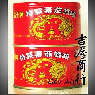 同榮蕃茄汁紅鯖魚230g/罐 🇩🇪吉屋商行 Geo All🇩🇪，限重一次最多20罐