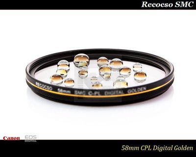 【台灣總代理公司貨】Recocso SMC 58mm CPL 黃金版 - 數位超薄雙面多層奈米超級鍍膜偏光鏡 CP-L