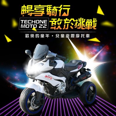 TECHONE MOTO 22 兒童電動摩托車強勁動力雙驅動三輪車小孩充電摩托車炫酷上市