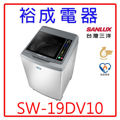 【裕成電器‧經銷商】SANLUX台灣三洋18KG變頻直立式洗衣機 SW-19DV10另售AW-DC1150CG